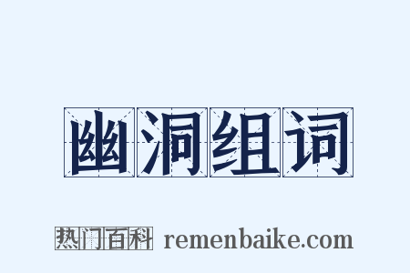 幽洞组词是什么意思的图片
